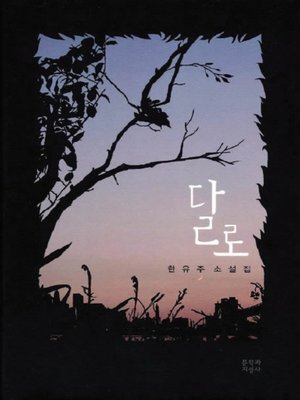 cover image of 달로